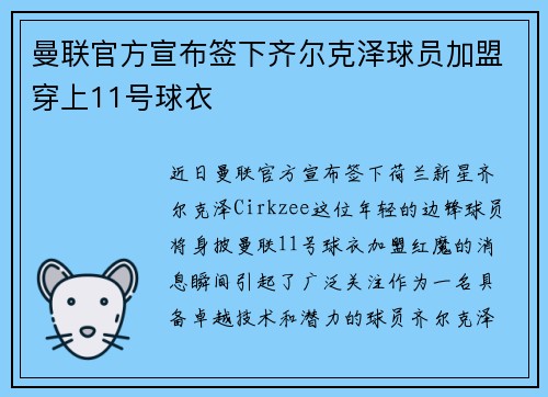 曼联官方宣布签下齐尔克泽球员加盟穿上11号球衣 曼联官方宣布签下齐尔克泽球员加盟穿上11号球衣