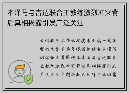 本泽马与吉达联合主教练激烈冲突背后真相揭露引发广泛关注 本泽马与吉达联合主教练激烈冲突背后真相揭露引发广泛关注