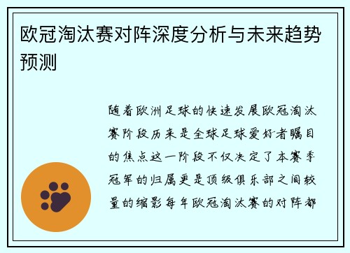 欧冠淘汰赛对阵深度分析与未来趋势预测