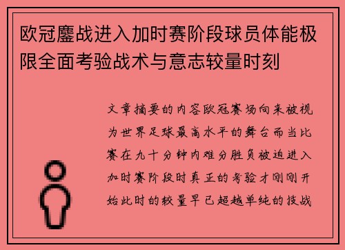 欧冠鏖战进入加时赛阶段球员体能极限全面考验战术与意志较量时刻