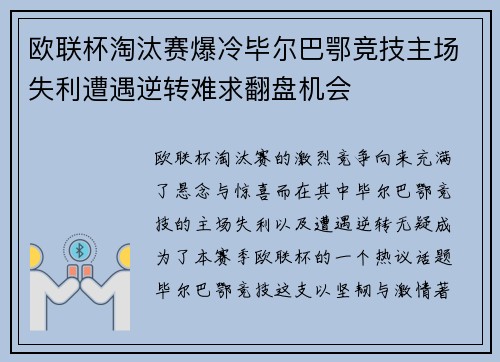 欧联杯淘汰赛爆冷毕尔巴鄂竞技主场失利遭遇逆转难求翻盘机会