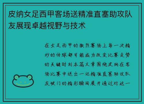 皮纳女足西甲客场送精准直塞助攻队友展现卓越视野与技术