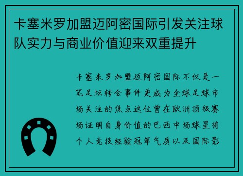 卡塞米罗加盟迈阿密国际引发关注球队实力与商业价值迎来双重提升