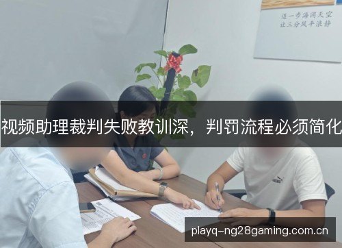 视频助理裁判失败教训深，判罚流程必须简化