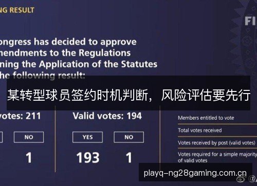 某转型球员签约时机判断,风险评估要先行 某转型球员签约时机判断,风险评估要先行